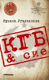 КГБ & сие