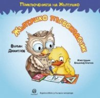 Приключенията на Жълтушко: Жълтушко първокласник