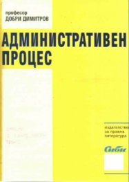 Административен процес - обща част,специална част