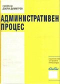 Административен процес - обща част,специална част