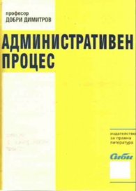 Административен процес - обща част,специална част