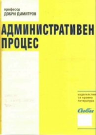 Административен процес - обща част,специална част