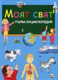Моят свят. Първа енциклопедия