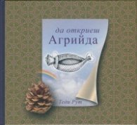 Да откриеш Агрийда