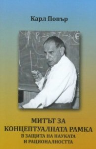 Митът за концептуалната рамка. В защита на науката и рационалността