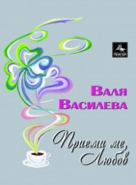 Приеми ме, Любов: Стихове