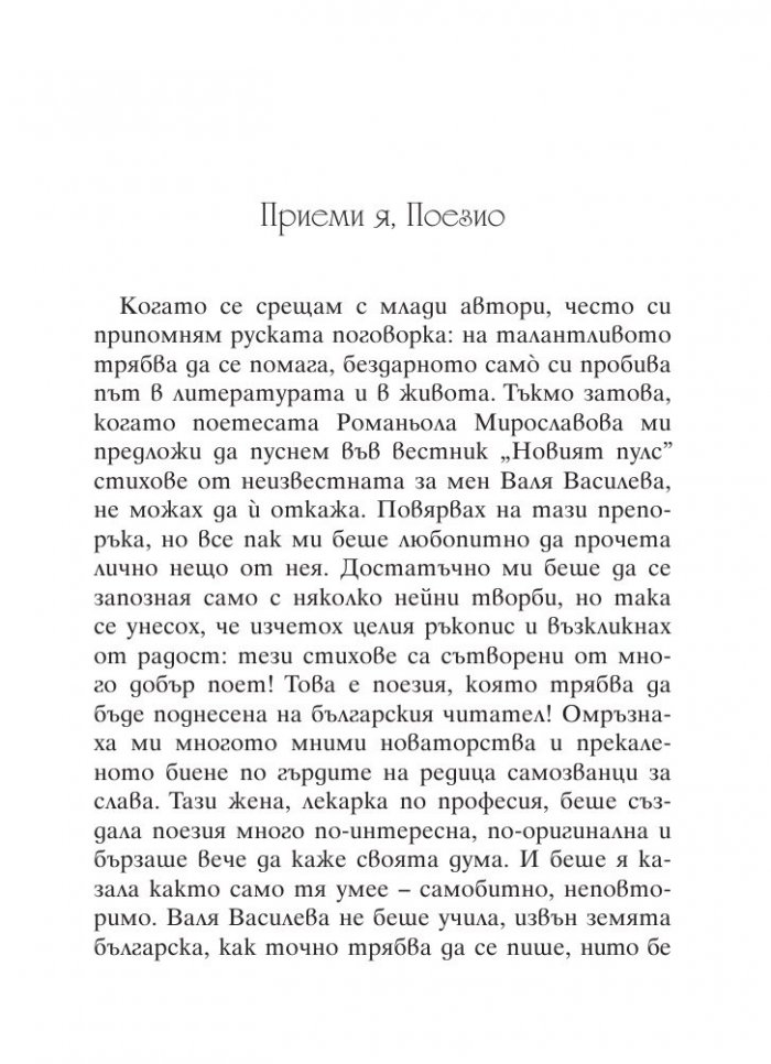 Приеми ме, Любов: Стихове