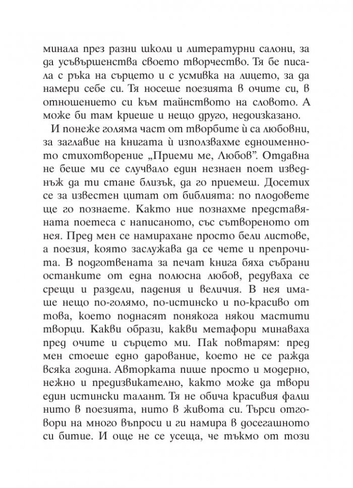 Приеми ме, Любов: Стихове