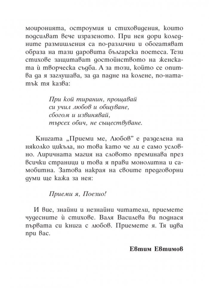 Приеми ме, Любов: Стихове