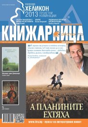 Книжарница; бр.101/Юни 2013