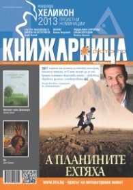 Книжарница; бр.101/Юни 2013