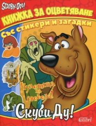 Скуби Ду! Чудовища на свобода! (Книжка за оцветяване със стикери и загадки)