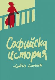 Софийска история