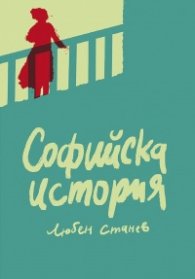 Софийска история