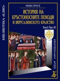 История на кръстоносните походи и Иерусалимското кралство Том I, Част II