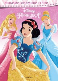 Любими филмови герои: Disney Принцеса