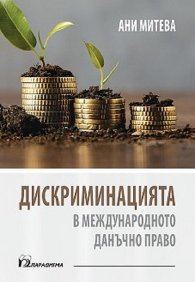 Дискриминацията в международното данъчно право