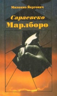 Сараевско Марлборо