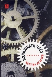 Излишната част. Разкази