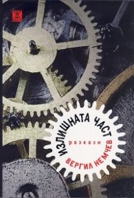 Излишната част. Разкази