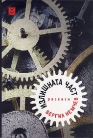 Излишната част. Разкази