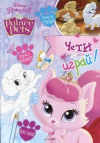 Disney Принцеса - Palace Pets. Чети и играй!