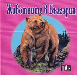 Животните в България/ книжка-хармоника