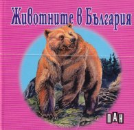 Животните в България/ книжка-хармоника