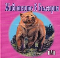 Животните в България/ книжка-хармоника