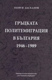 Гръцката политемиграция в България 1946-1989