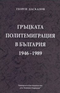 Гръцката политемиграция в България 1946-1989