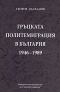 Гръцката политемиграция в България 1946-1989
