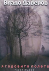 Ягодовите полета Част 1