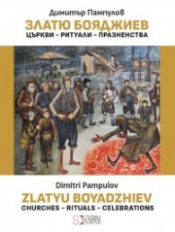 Златю Бояджиев: Църкви - Ритуали - Празненства