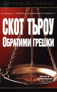 Обратими грешки