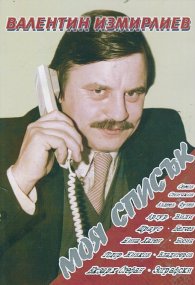 Моя списък
