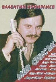 Моя списък