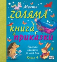 Моята голяма книга с приказки (Красиви приказки за лека нощ) Кн.4