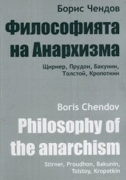Философията на Анархизма: Щирнер, Прудон, Бакунин, Толстой, Кропоткин