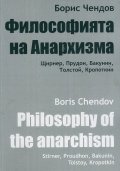 Философията на Анархизма: Щирнер, Прудон, Бакунин, Толстой, Кропоткин