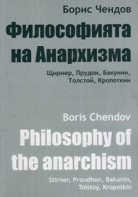 Философията на Анархизма: Щирнер, Прудон, Бакунин, Толстой, Кропоткин