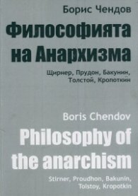 Философията на Анархизма: Щирнер, Прудон, Бакунин, Толстой, Кропоткин