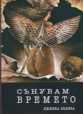 Сънувам времето. Сага за живота като такъв