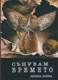 Сънувам времето. Сага за живота като такъв