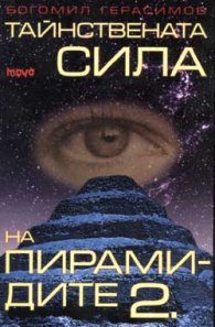 Тайнствената сила на пирамидите Ч.2