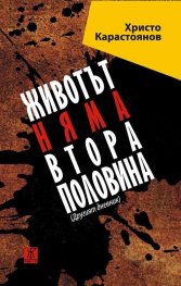 Животът няма втора половина. Другият дневник