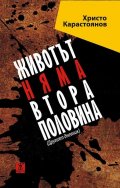 Животът няма втора половина. Другият дневник