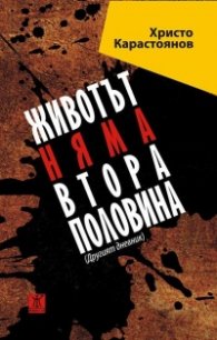 Животът няма втора половина. Другият дневник