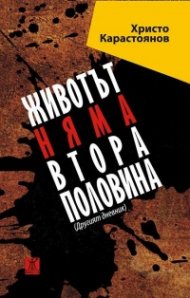 Животът няма втора половина. Другият дневник