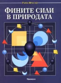 Фините сили в природата